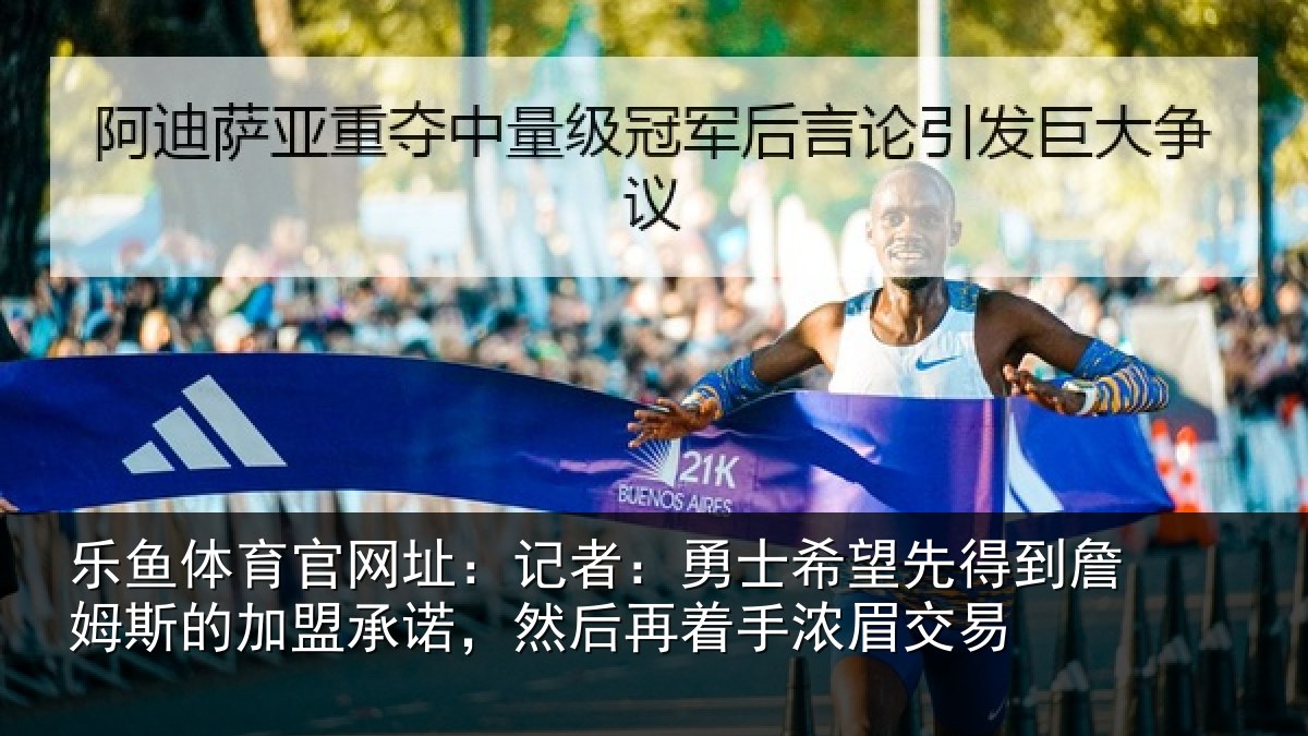 乐鱼体育官网址：记者：勇士相关情况的加盟承诺相关情况易