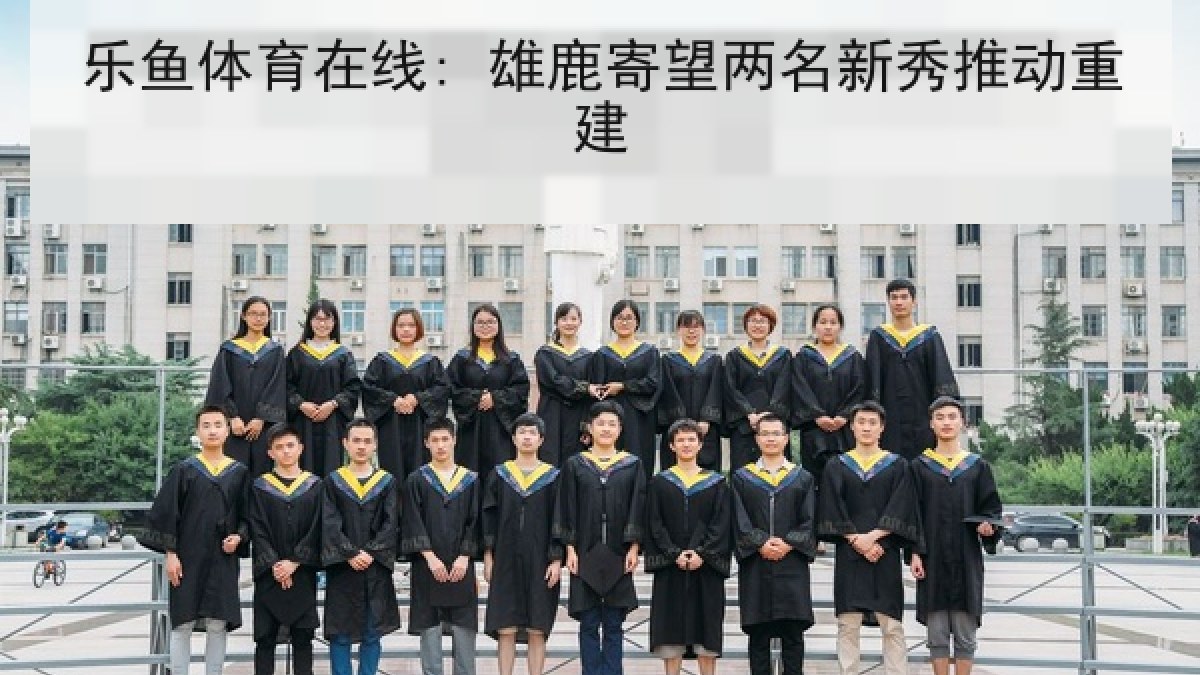 乐鱼体育在线: 雄鹿寄望两名新秀推动重建
